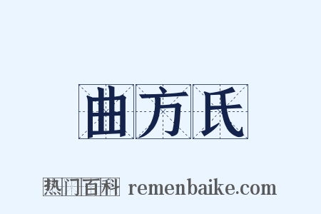 曲方氏是什么意思的图片